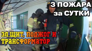 3 ПОЖАРА за СУТКИ - Эл.ЩИТ в подъезде, ТРАНСФОРМАТОР квартальный и ПОДЖОГ в доме