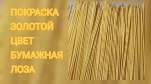 МК. Покраска бумажных трубочек в в золотой цвет. #25