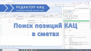 Поиск позиций КАЦ в сметах