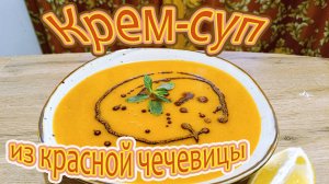 КРЕМ-СУП ИЗ КРАСНОЙ ЧЕЧЕВИЦЫ - ЭКЗОТИЧЕСКОЕ БЛЮДО, КОТОРОЕ ПОДХОДИТ ДЛЯ ВЕГЕТАРИАНСКОЙ КУХНИ.