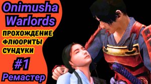 ONIMUSHA Warlords remastered 2019 | Прохождение Онимуша Варлордс | Все загадки, сундуки, флюориты #1