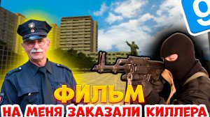 ФИЛЬМ на меня заказали Киллера в Garrys mod