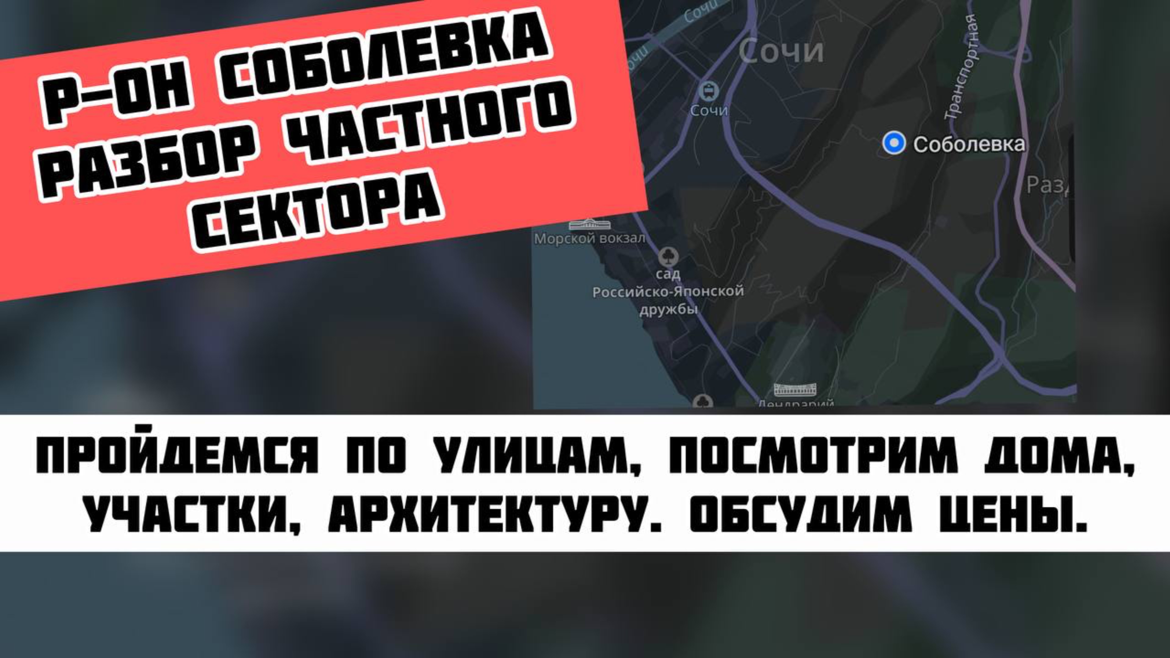Соболевка и частный сектор. Срез по району #недвижимостьсочи #домвсочи #квартиравсочи #житьвсочи