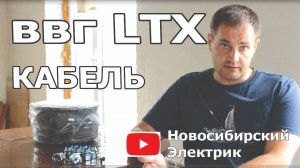 Кабель ВВГнг-LTX