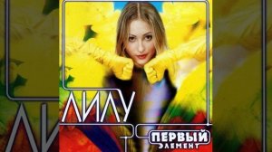 Русская Дискотека 90х. Лилу - Малыш