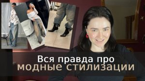 Вся правда про модные стилизации, как носить и почему не получается повторить