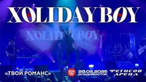 XOLIDAYBOY - Твой романс (Live • Владивосток • 20.02.2025)