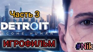 Detroit Become Human ИГРОФИЛЬМ на русском (без комментариев)