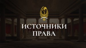 источники права