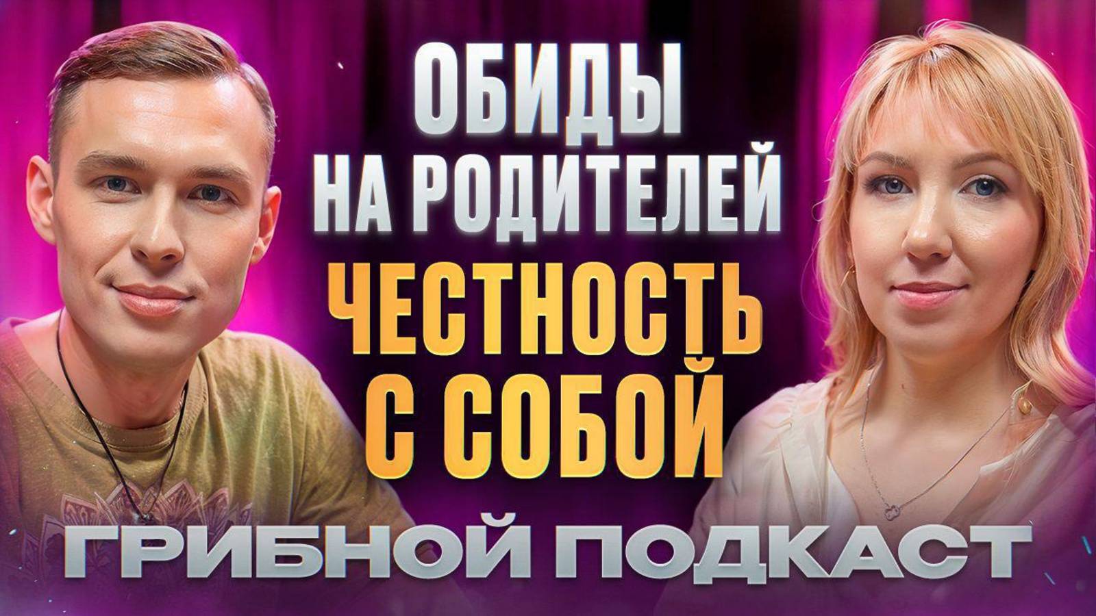 Честность с собой. Последствия плохих отношений с родителями