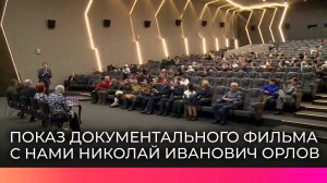 В Великом Новгороде прошла премьера фильма об основателе поискового движения Николае Орлове