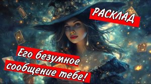 🤩❤️🔥Он МАЕТСЯ и МОЛИТ ТЕБЯ ЕГО ВЫСЛУШАТЬ!☺️🫶🏻 Что СРОЧНО ХОТЕЛ БЫ СКАЗАТЬ ТЕБЕ‼️❤️🩹