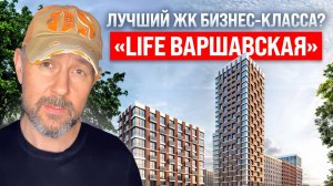 Сравнение ЖК «Life Варшавская» с другими ЖК бизнес-класса: Что лучше?