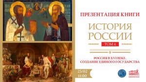 Презентация четвёртого тома издания «История России: в 20 томах. Том 4: Россия в XVI веке»