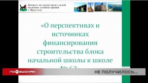 Строительство нового блока школы №63 в Иркутске откладывается на неизвестный срок