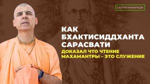 Как Бхактисиддханта Сарасвати доказал, что чтение Махамантры - это служение?