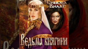Аудиокнига Симоны Вилар «Ведьма княгини»