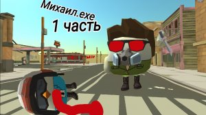 Михаил.ехе 1 часть
