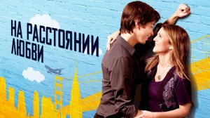 На расстоянии любви | Going the Distance (2010)