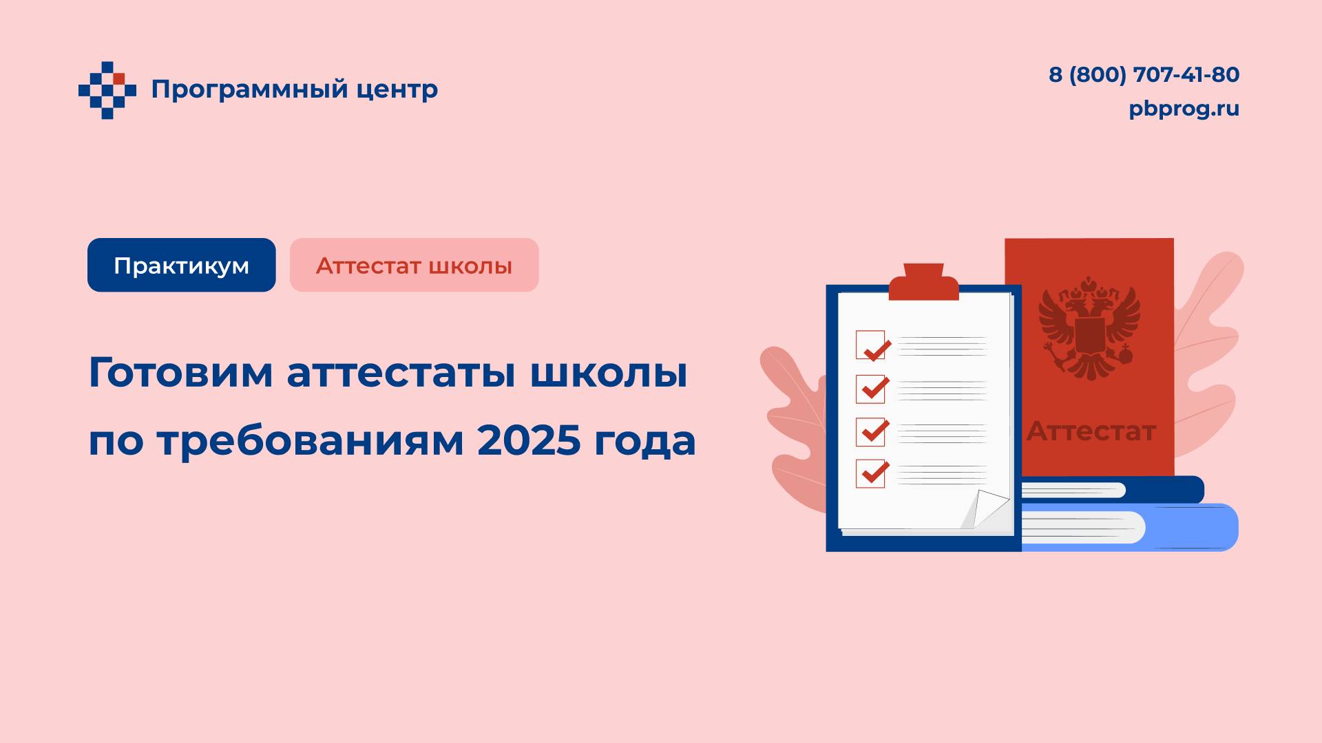 Готовим аттестаты школы по требованиям 2025 года