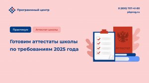 Готовим аттестаты школы по требованиям 2025 года