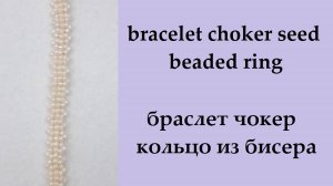 124. Браслет/чокер/кольцо  из бисера