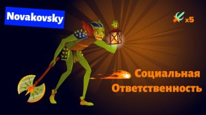 Социальная Ответственность: Ключ к Успеху Современного Бизнеса / Алексей Новаковский