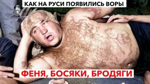 КТО И КОГДА ВКУСИЛ БЕСПРЕДЕЛ: как на Руси появились "ВОРЫ"