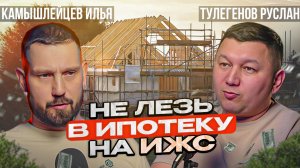 ОСТОРОЖНО, ИПОТЕКА! Скрытые риски ипотеки с эскроу - счетами для строительства ИЖС