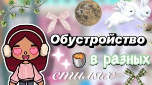 Обустройство в разных стилях 🎀🧚🏻_♀️✨ _ Toca Boca World _ тока бока _ toca boca _ Secret Toca