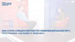 Как стать специалистом по кибербезопасности? | программа «Человек с именем»