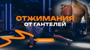 Отжимания от пола с гантелей