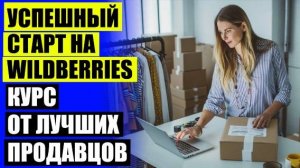 ⭐ БИЗНЕС НА ВАЙЛДБЕРРИЗ РАБОТА ОТЗЫВЫ 😎 ТОРГОВЛЯ НА ВАЙЛДБЕРРИЗ ЖЕНСКУЮ