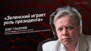 "Зеленский играет роль президента" - Олег Глазунов