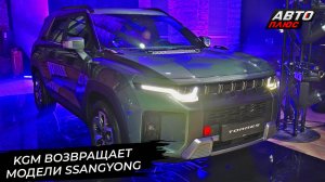 KGM возвращает в Россию модели SsangYong 📺 Новости с колёс №3207