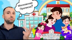 Москва|Где Взять Временную Регистрацию? Как Оформить Детей в Шоколу?