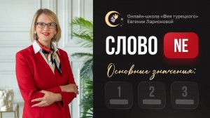 ТУРЕЦКОЕ СЛОВО NE: ОСНОВНЫЕ ЗНАЧЕНИЯ