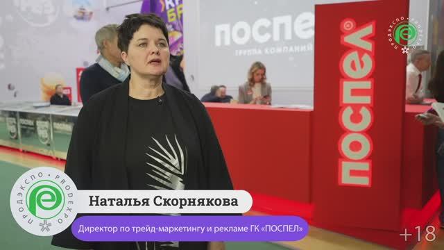 Наталья Скорнякова, директор по трейд-маркетингу и рекламе ГК «ПОСПЕЛ»