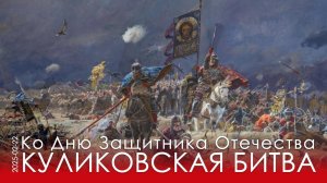 Куликовская битва в озвученном диафильме по картинам Павла Рыженко