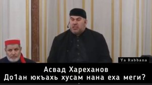 Асвад Хариханов - Хусам Нана Муха Еха Еза Дуьца Хьехам