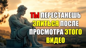 ПЕРЕСТАНЬ ЗЛИТЬСЯ И РАЗДРАЖАТЬСЯ ТАК | Стоицизм.