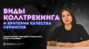 Виды коллтрекинга и критерии качества сервисов