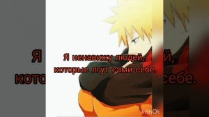 Цитаты Наруто Узумаки / " Наруто "🔥