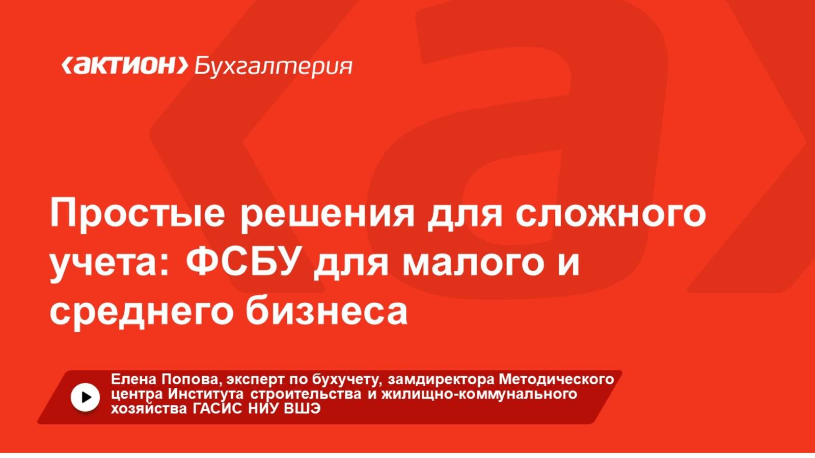 Простые решения для сложного учета: ФСБУ для малого и среднего бизнеса