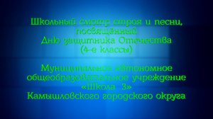 Школьный смотр строя и песни, посвящённый Дню защитника Отечества (4-е классы). МАОУ «Школа № 3»