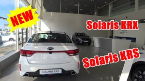 Привезли новинки - Solaris KRS (Рио седан) и Solaris KRX (Рио хэтч)