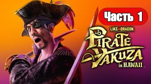 Like a Dragon: Pirate Yakuza in Hawaii - Геймплей Прохождение Часть 1 (без комментариев, PC)