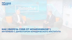 Как уберечь себя от мошенников? | интервью с директором Юридического института