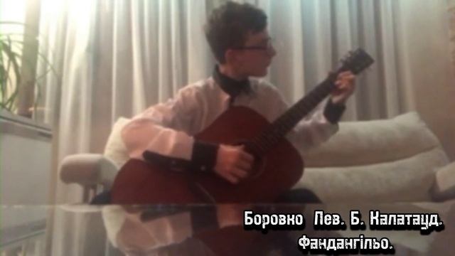 Боровко  Лев. Б. Калатауд. Фандангільо. смотреть онлайн