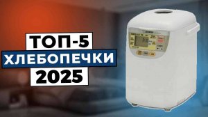 ТОП-5: Лучшие хлебопечки 2025